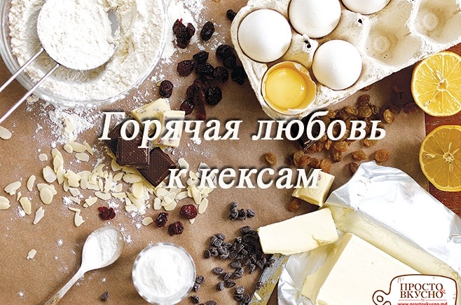 Просто&Вкусно - Горячая любовь к кексам